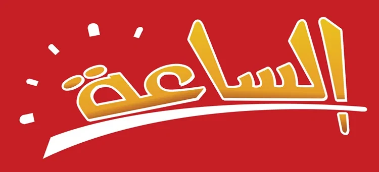الساعه